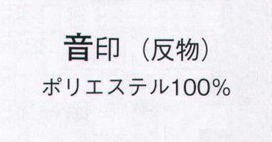 日本の歳時記 1642 ふくれ紋 音印（反物） ※この商品は反物です。 サイズ表